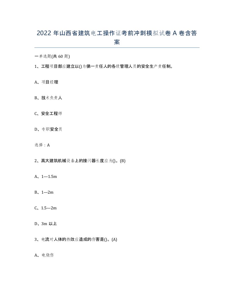 2022年山西省建筑电工操作证考前冲刺模拟试卷A卷含答案