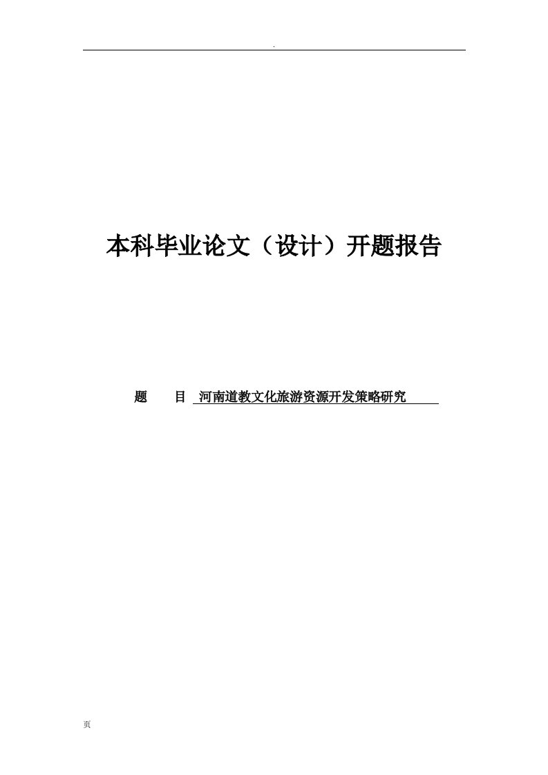 河南道教文化旅游资源开发策略研究开题报告