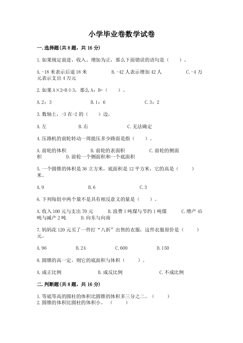 小学毕业卷数学试卷附参考答案（综合卷）