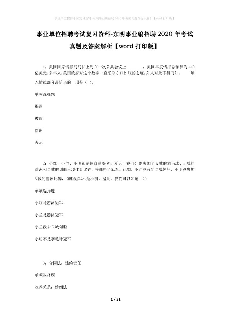 事业单位招聘考试复习资料-东明事业编招聘2020年考试真题及答案解析word打印版