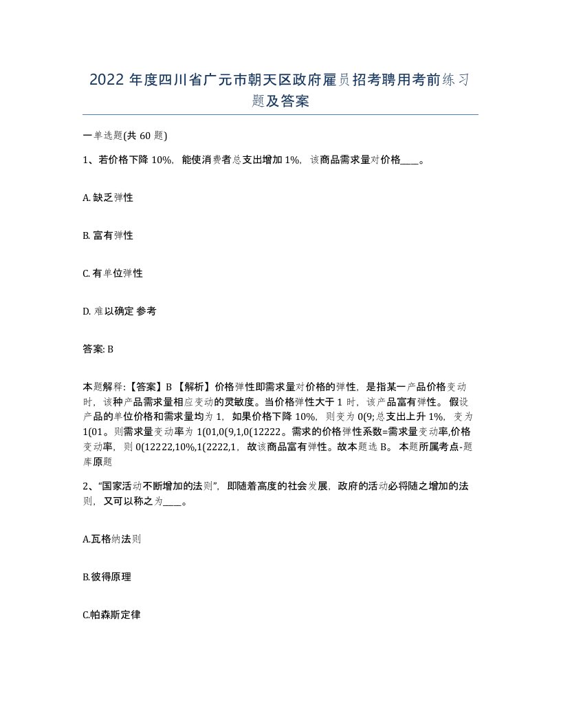 2022年度四川省广元市朝天区政府雇员招考聘用考前练习题及答案