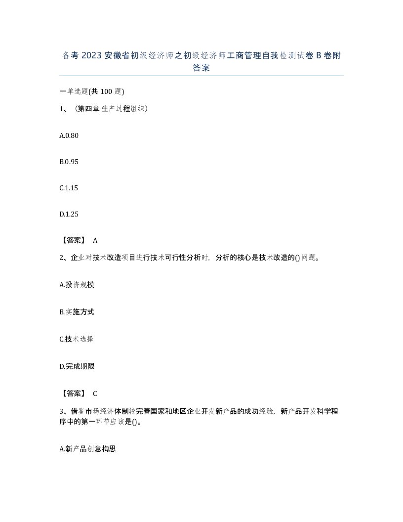 备考2023安徽省初级经济师之初级经济师工商管理自我检测试卷B卷附答案