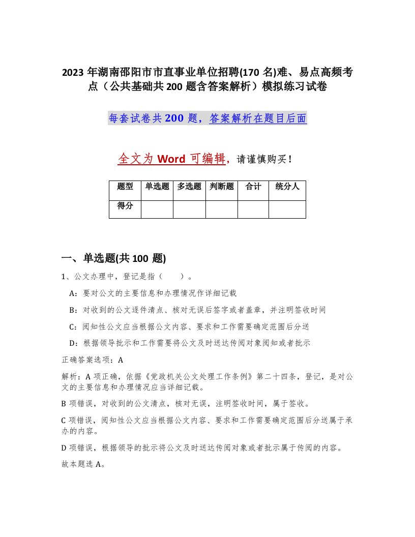 2023年湖南邵阳市市直事业单位招聘170名难易点高频考点公共基础共200题含答案解析模拟练习试卷