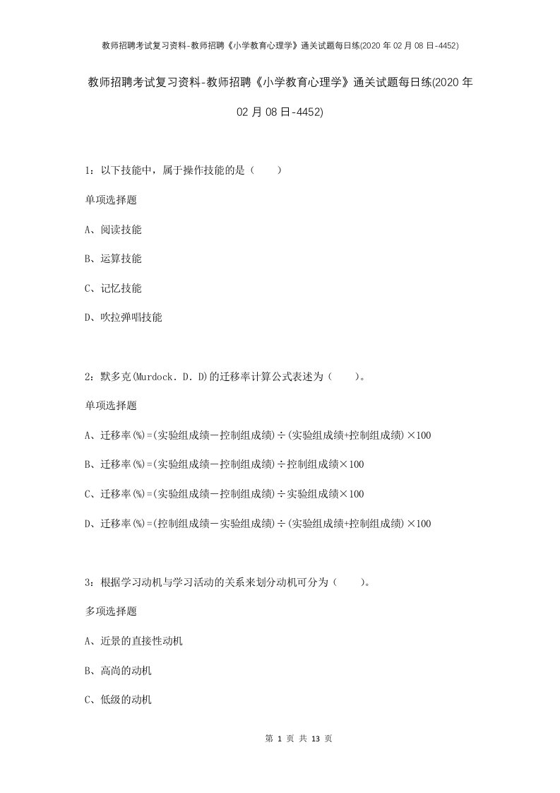 教师招聘考试复习资料-教师招聘小学教育心理学通关试题每日练2020年02月08日-4452