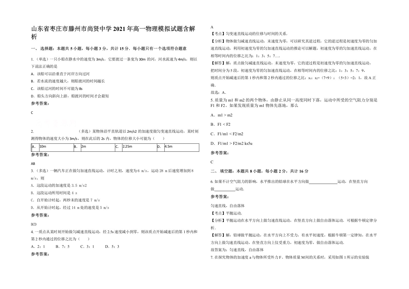 山东省枣庄市滕州市尚贤中学2021年高一物理模拟试题含解析