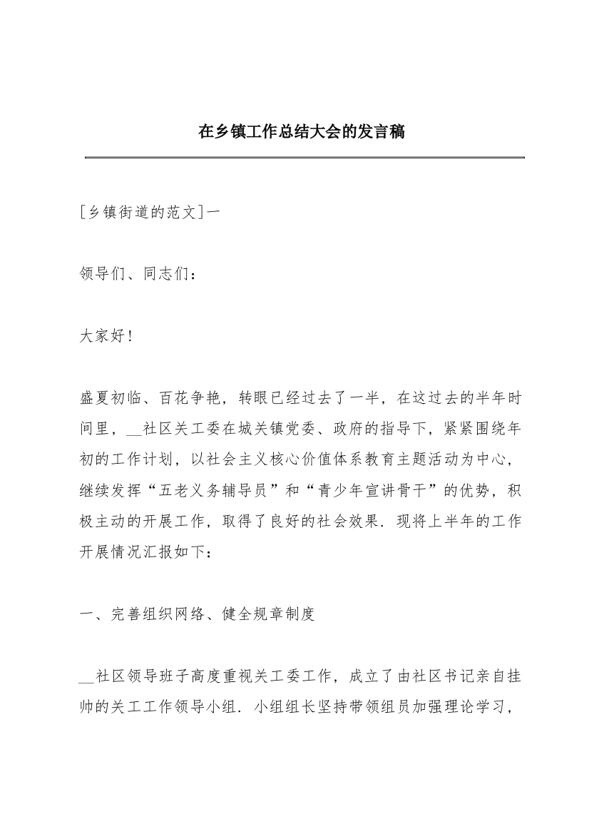 在乡镇工作总结大会的发言稿