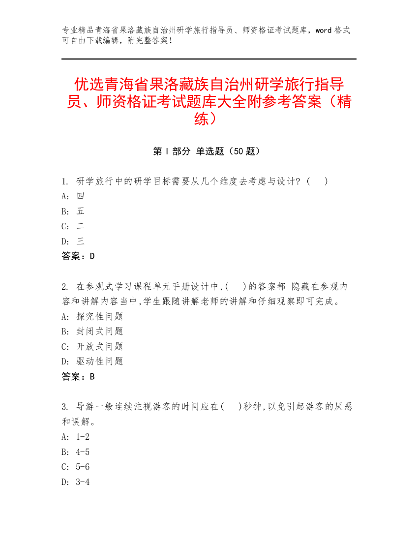 优选青海省果洛藏族自治州研学旅行指导员、师资格证考试题库大全附参考答案（精练）