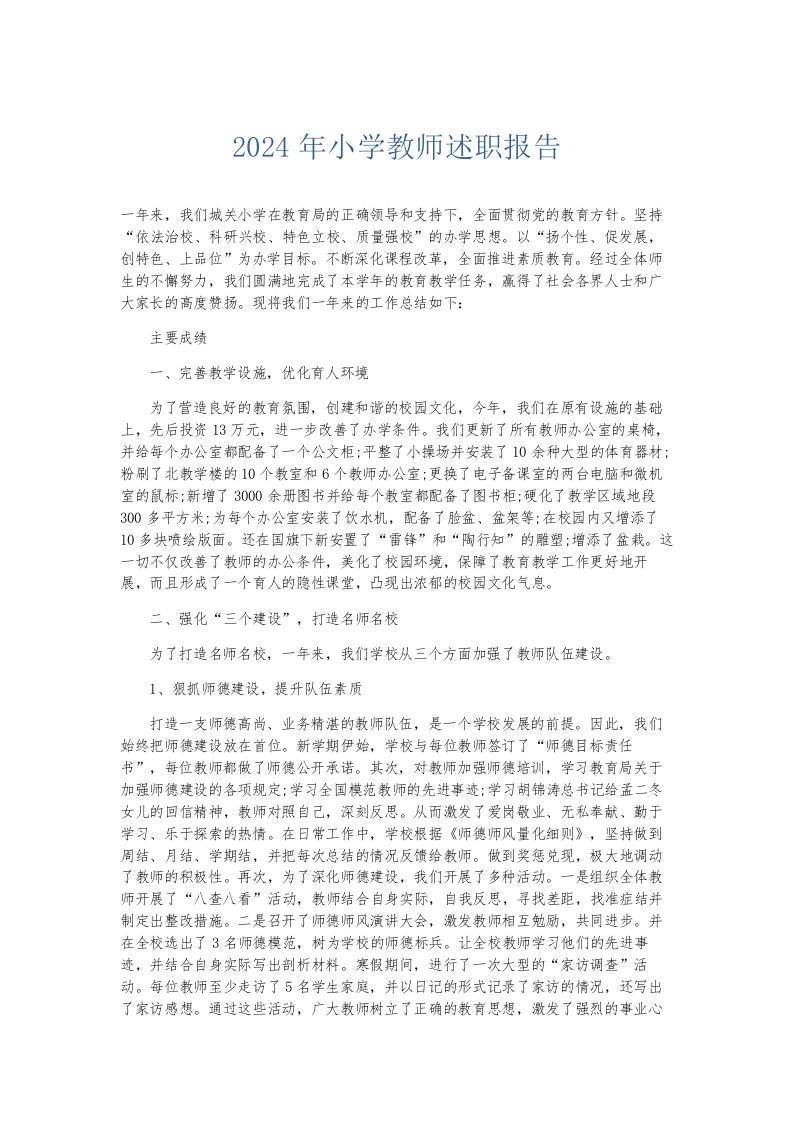 总结报告2024年小学教师述职报告001