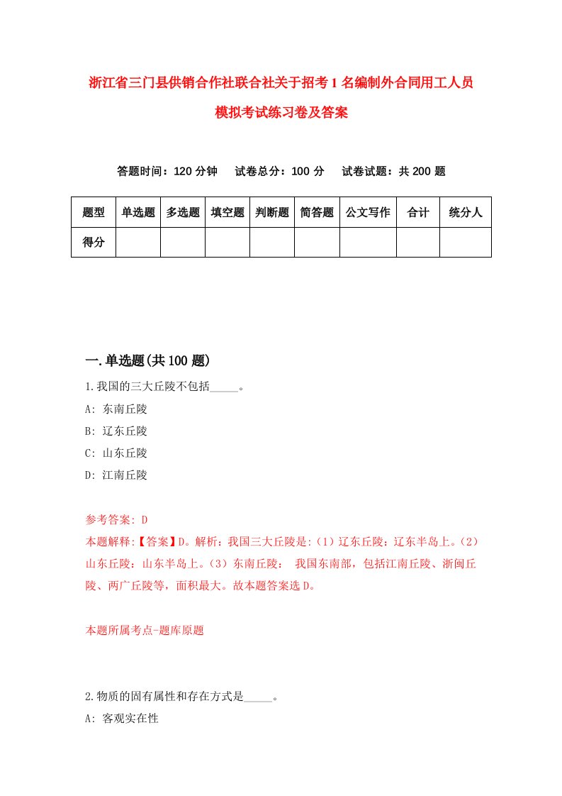 浙江省三门县供销合作社联合社关于招考1名编制外合同用工人员模拟考试练习卷及答案第2套