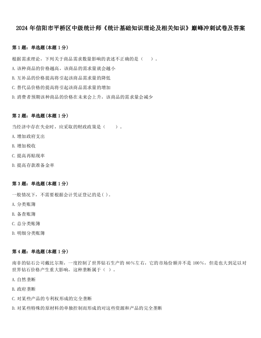 2024年信阳市平桥区中级统计师《统计基础知识理论及相关知识》巅峰冲刺试卷及答案