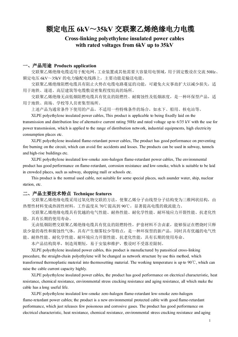 额定电压35KV及以下铜、铝芯交联聚乙烯绝缘电力电缆