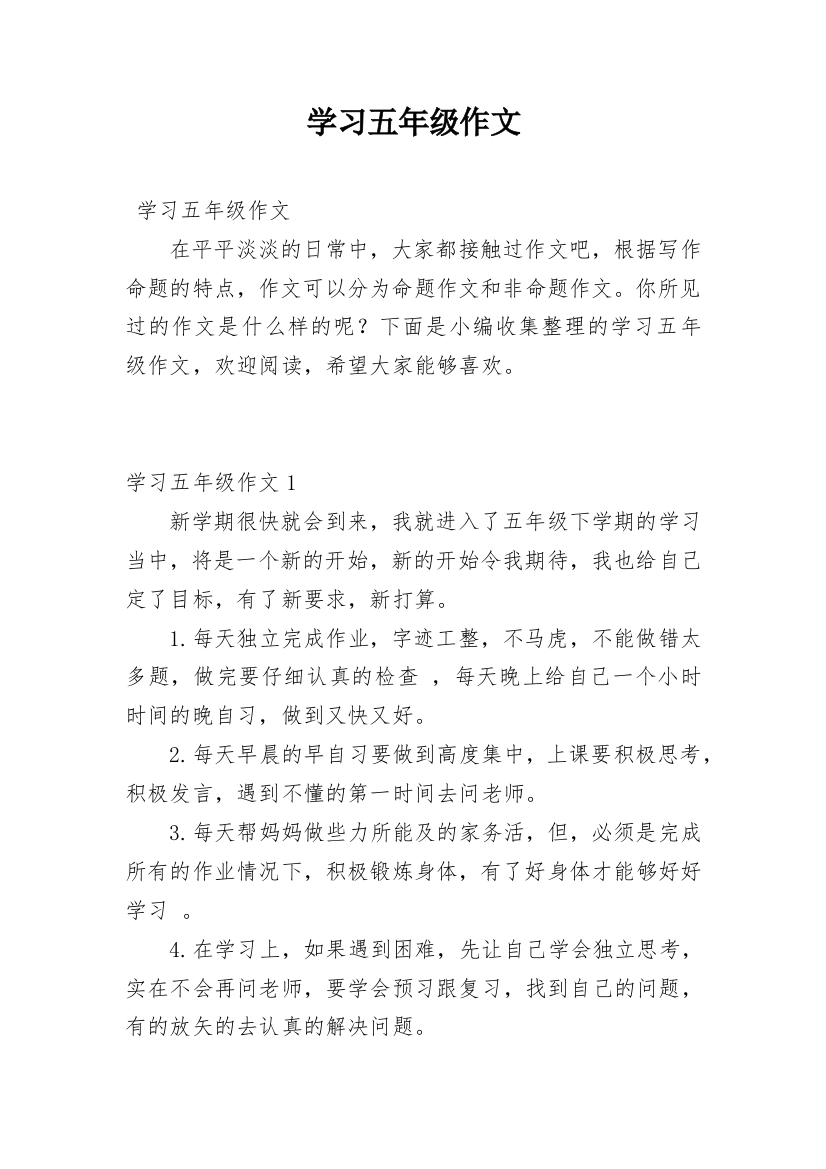 学习五年级作文