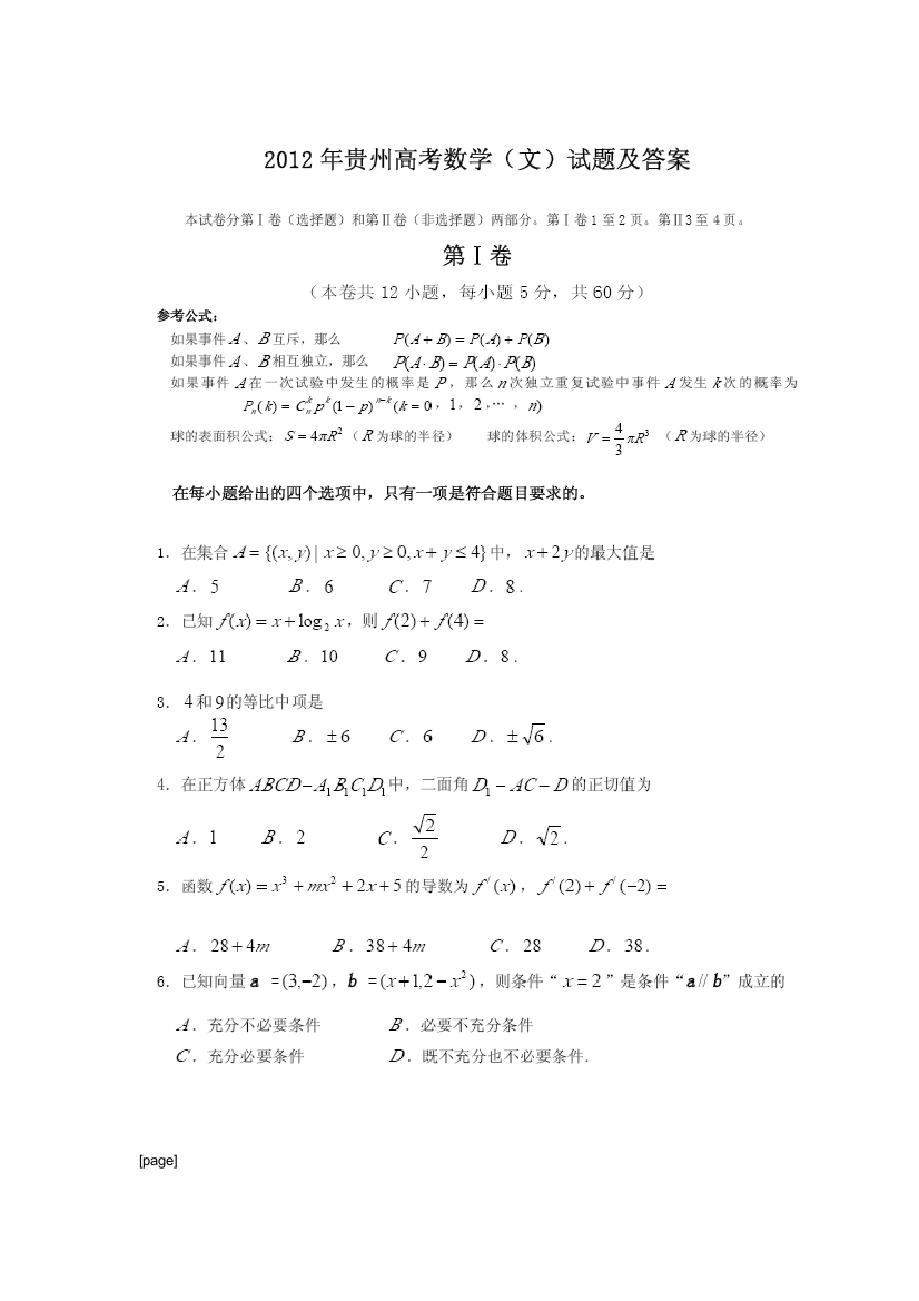 贵州省高考数学文试题及答案11