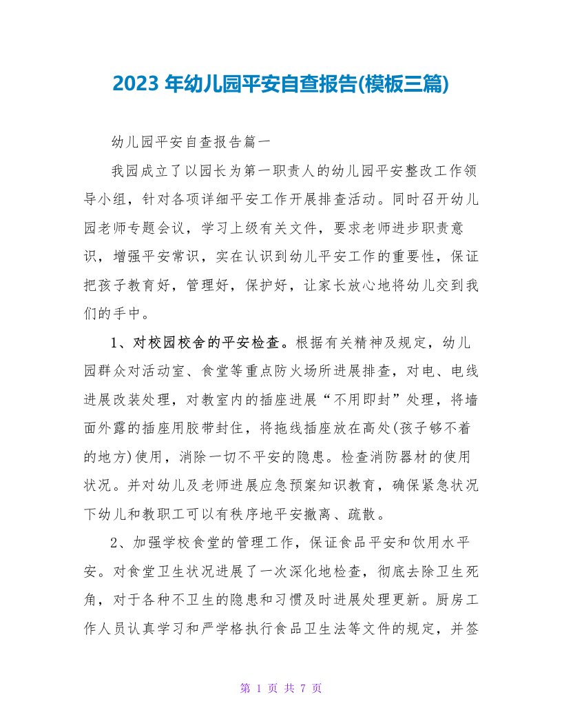 2023年幼儿园安全自查报告(模板三篇)