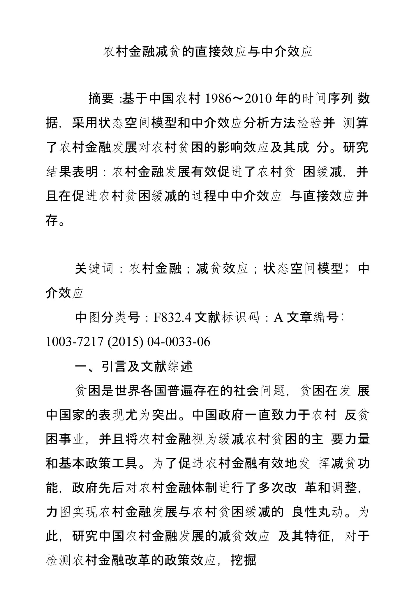 农村金融减贫的直接效应与中介效应