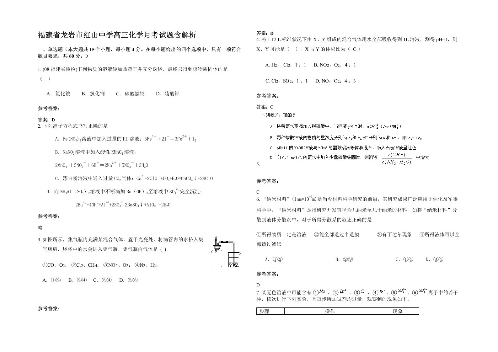 福建省龙岩市红山中学高三化学月考试题含解析