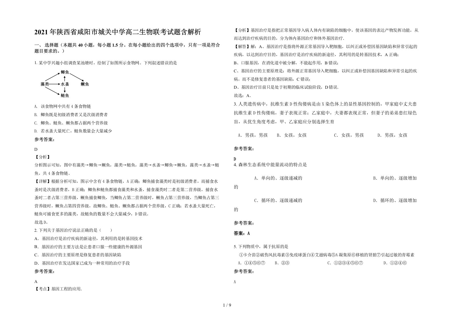 2021年陕西省咸阳市城关中学高二生物联考试题含解析