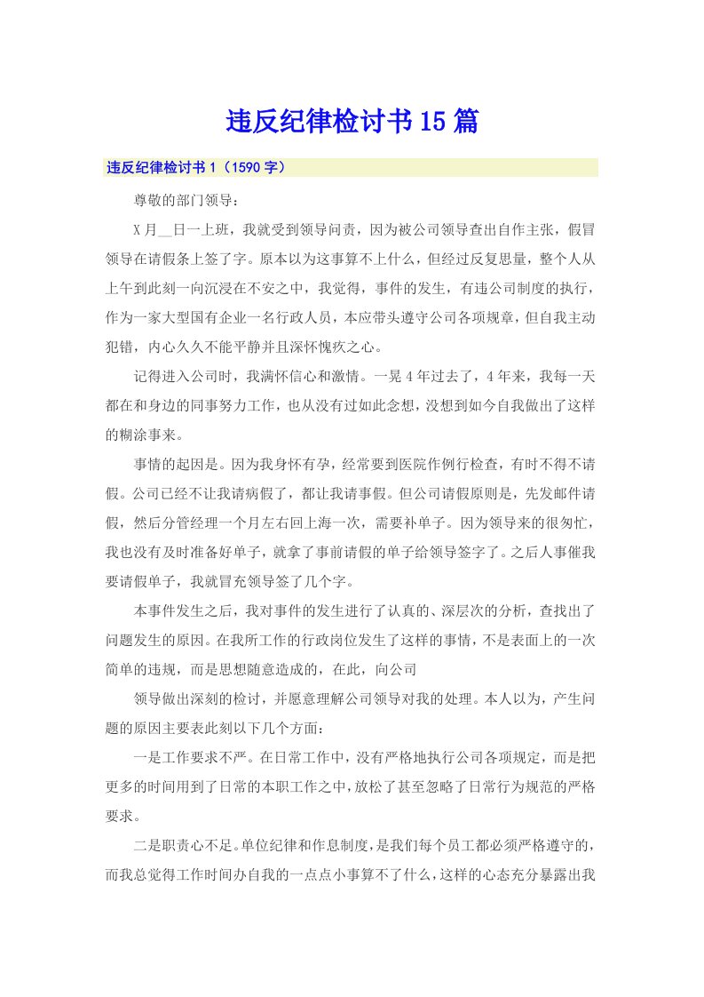 违反纪律检讨书15篇