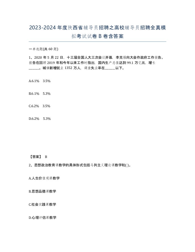 2023-2024年度陕西省辅导员招聘之高校辅导员招聘全真模拟考试试卷B卷含答案