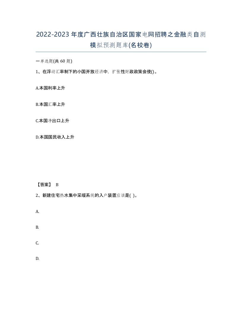 2022-2023年度广西壮族自治区国家电网招聘之金融类自测模拟预测题库名校卷