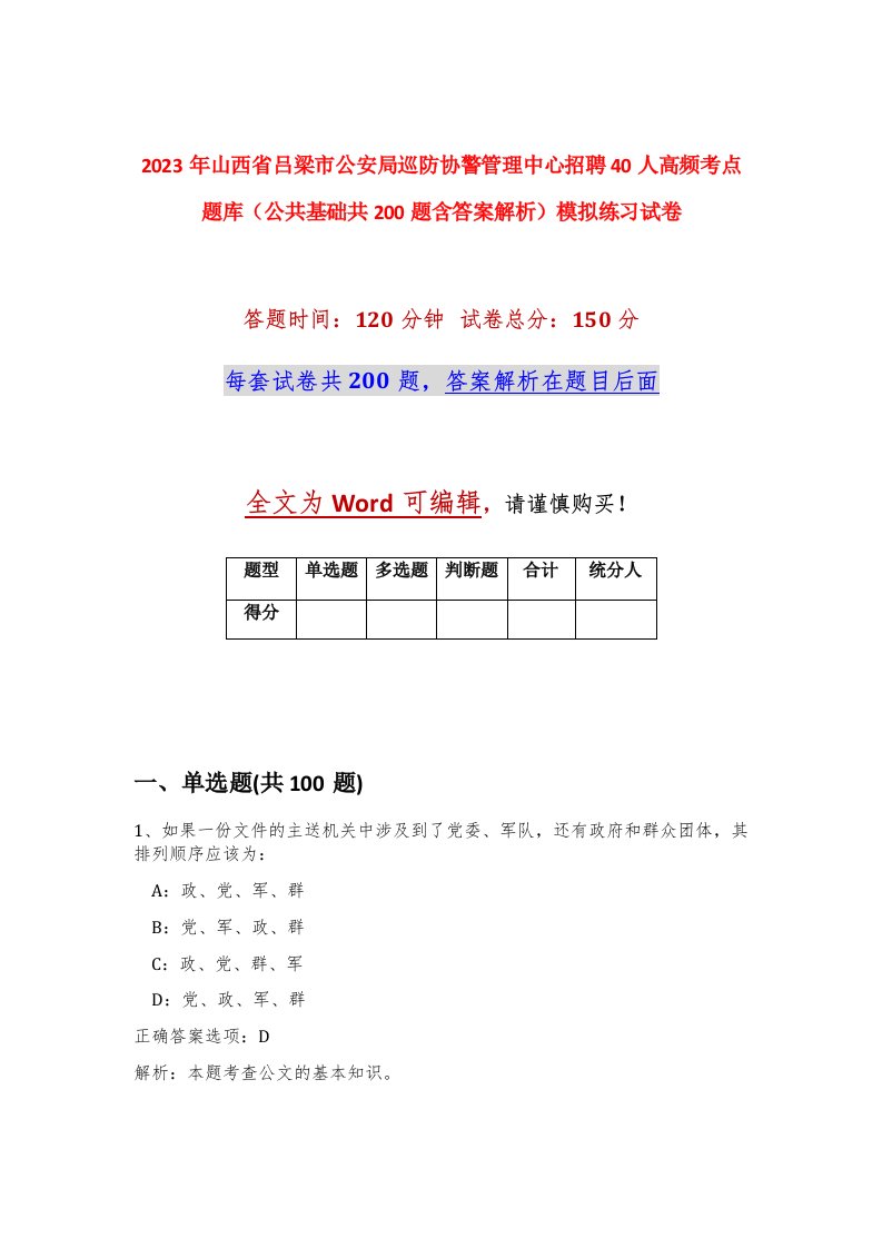 2023年山西省吕梁市公安局巡防协警管理中心招聘40人高频考点题库公共基础共200题含答案解析模拟练习试卷