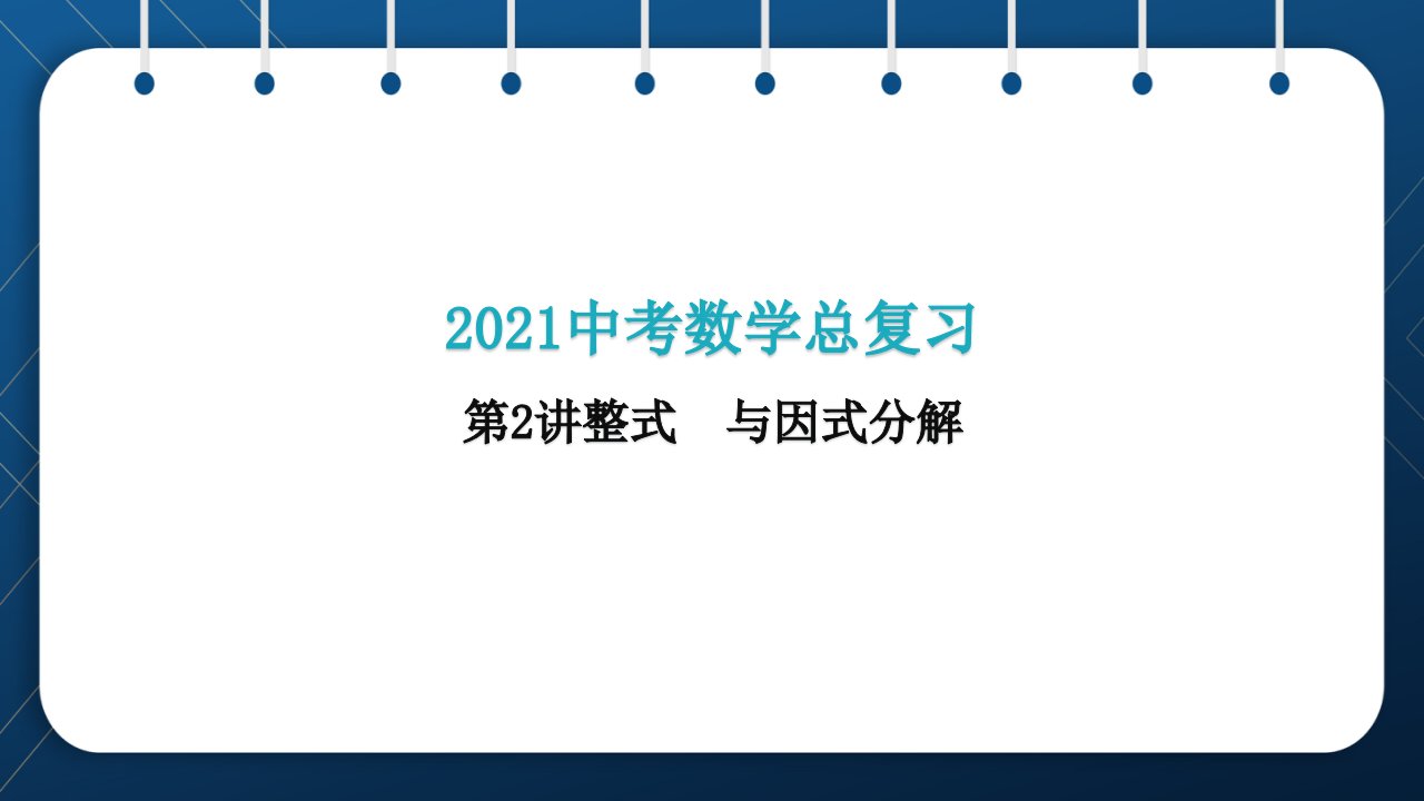 人教版2021中考数学总复习--第2讲--整式与因式分解课件