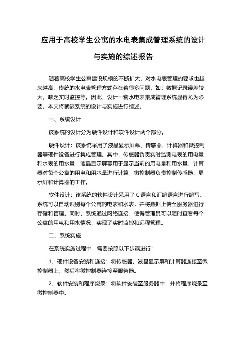 应用于高校学生公寓的水电表集成管理系统的设计与实施的综述报告