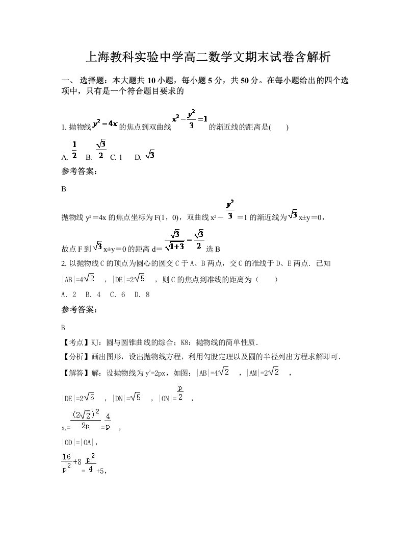 上海教科实验中学高二数学文期末试卷含解析