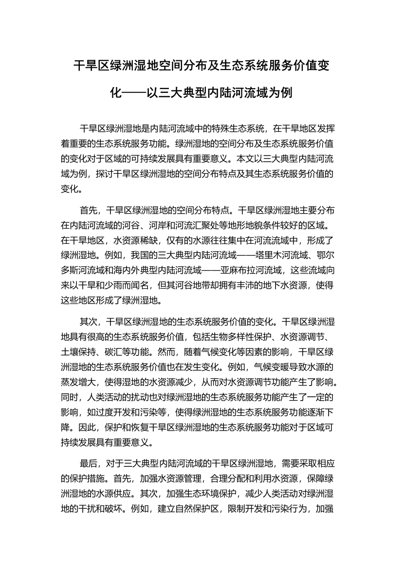 干旱区绿洲湿地空间分布及生态系统服务价值变化——以三大典型内陆河流域为例