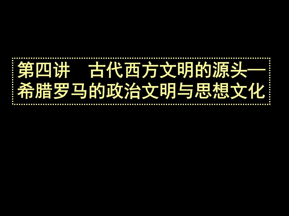 二轮复习·古代希腊罗马