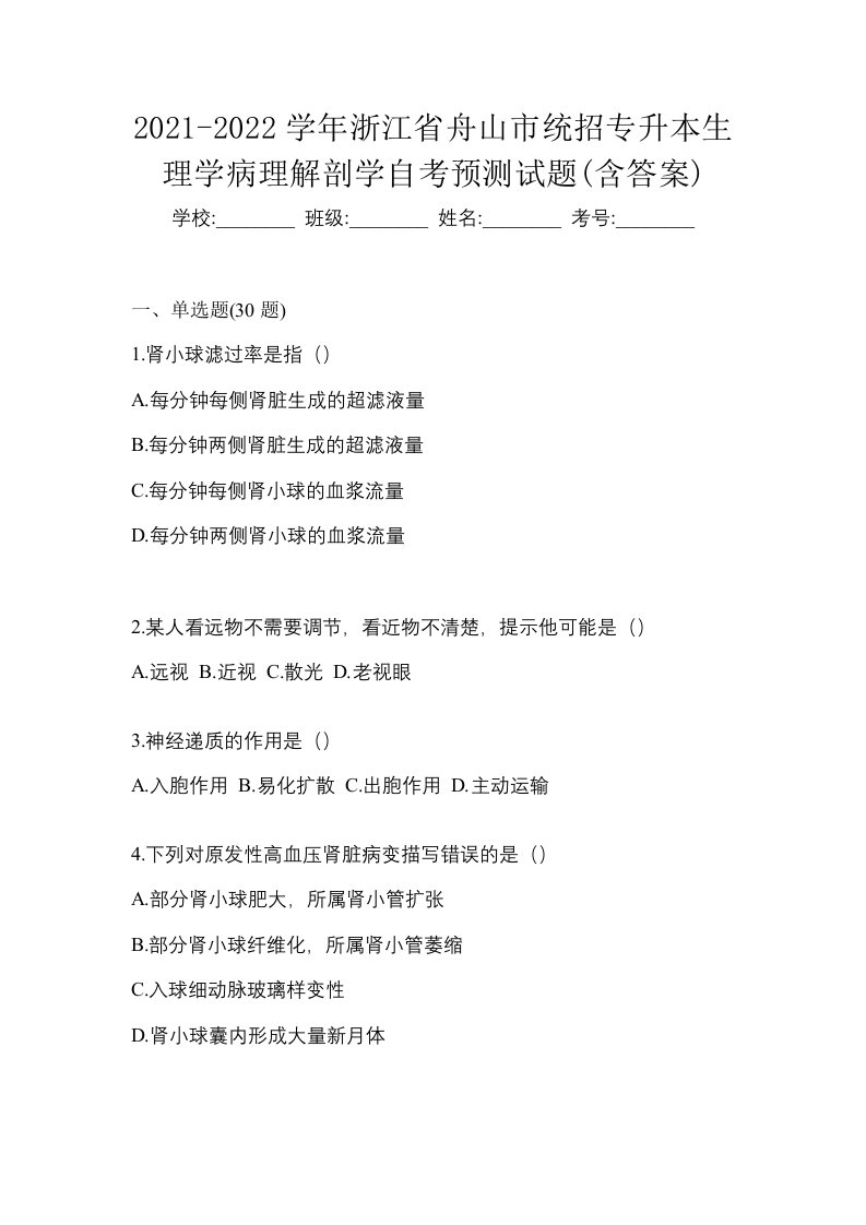 2021-2022学年浙江省舟山市统招专升本生理学病理解剖学自考预测试题含答案