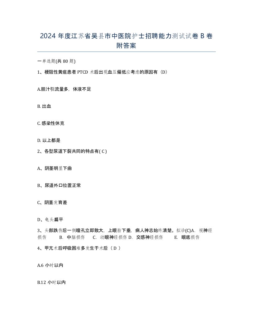 2024年度江苏省吴县市中医院护士招聘能力测试试卷B卷附答案