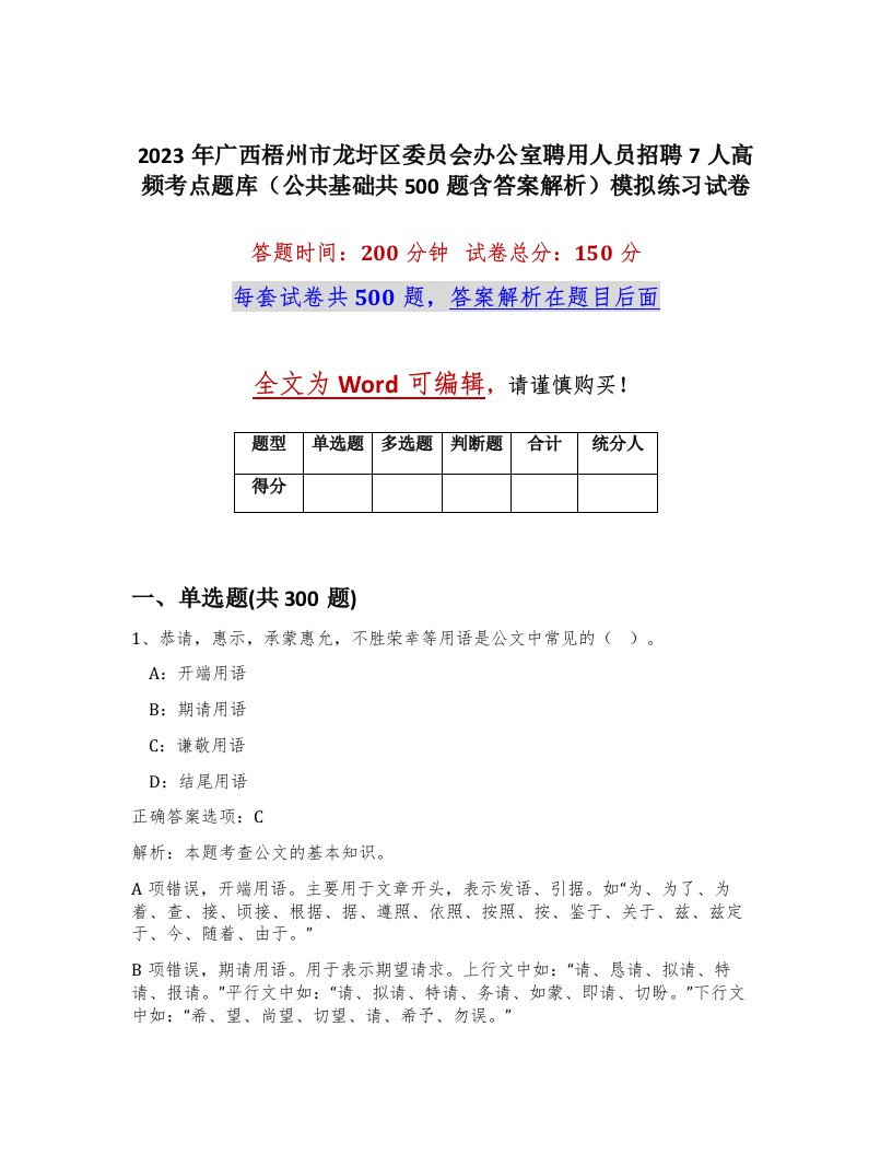 2023年广西梧州市龙圩区委员会办公室聘用人员招聘7人高频考点题库公共基础共500题含答案解析模拟练习试卷