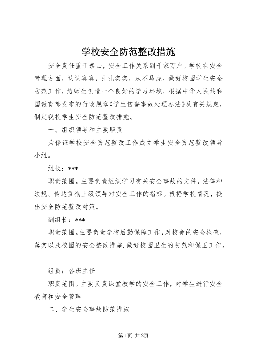 学校安全防范整改措施