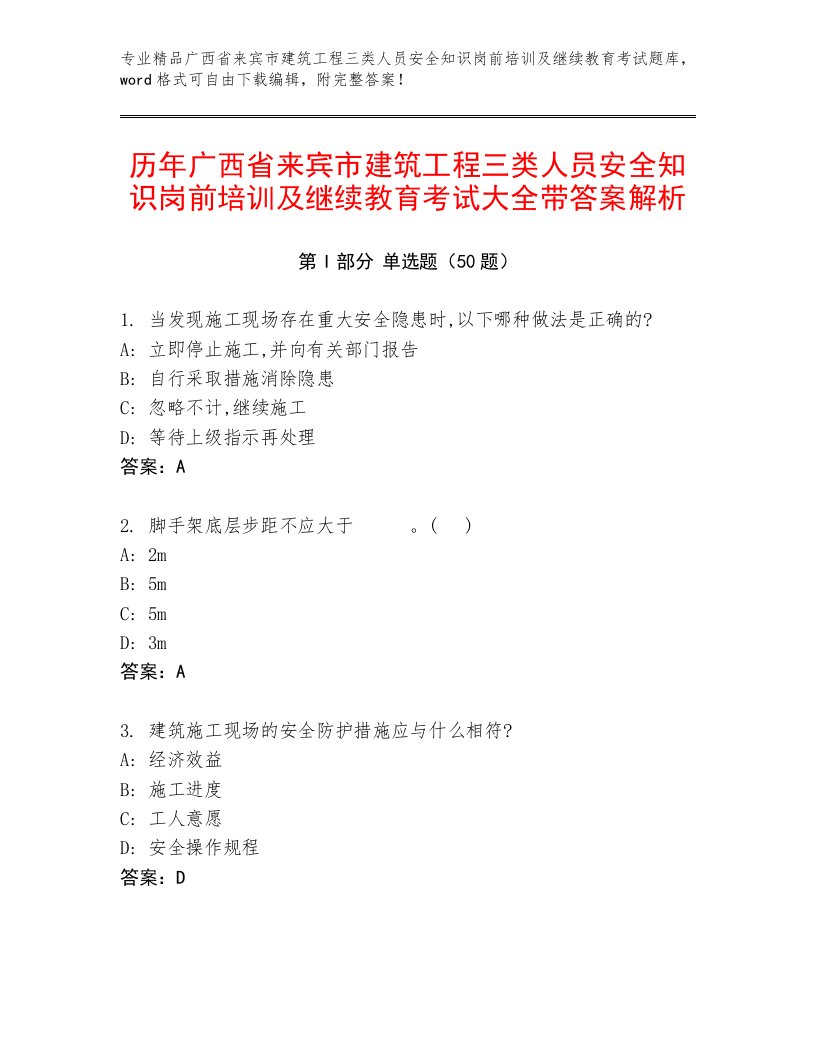 历年广西省来宾市建筑工程三类人员安全知识岗前培训及继续教育考试大全带答案解析