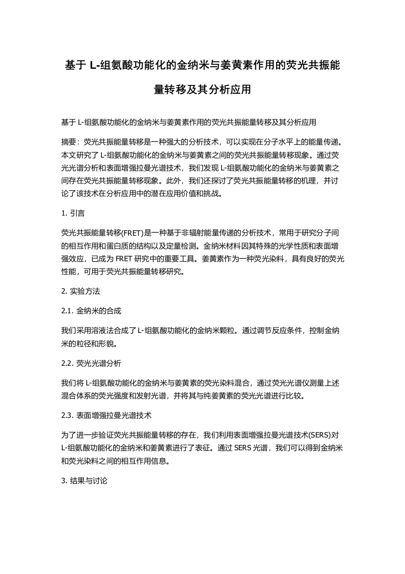 基于L-组氨酸功能化的金纳米与姜黄素作用的荧光共振能量转移及其分析应用