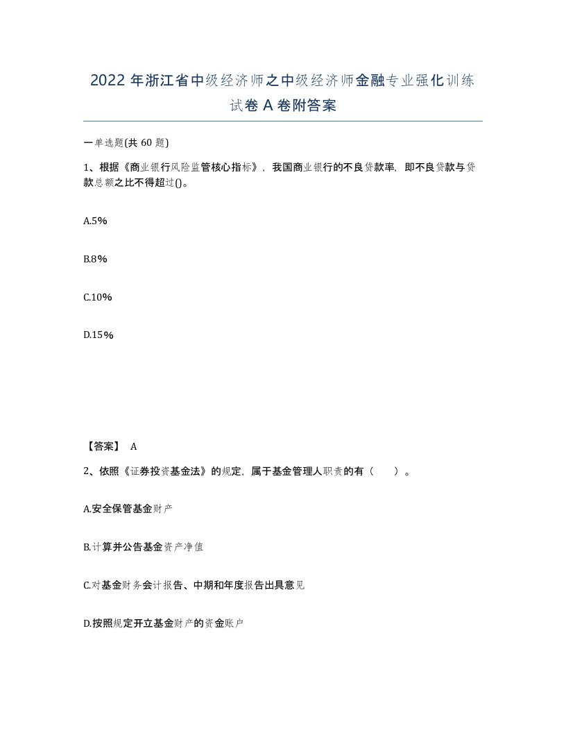 2022年浙江省中级经济师之中级经济师金融专业强化训练试卷A卷附答案