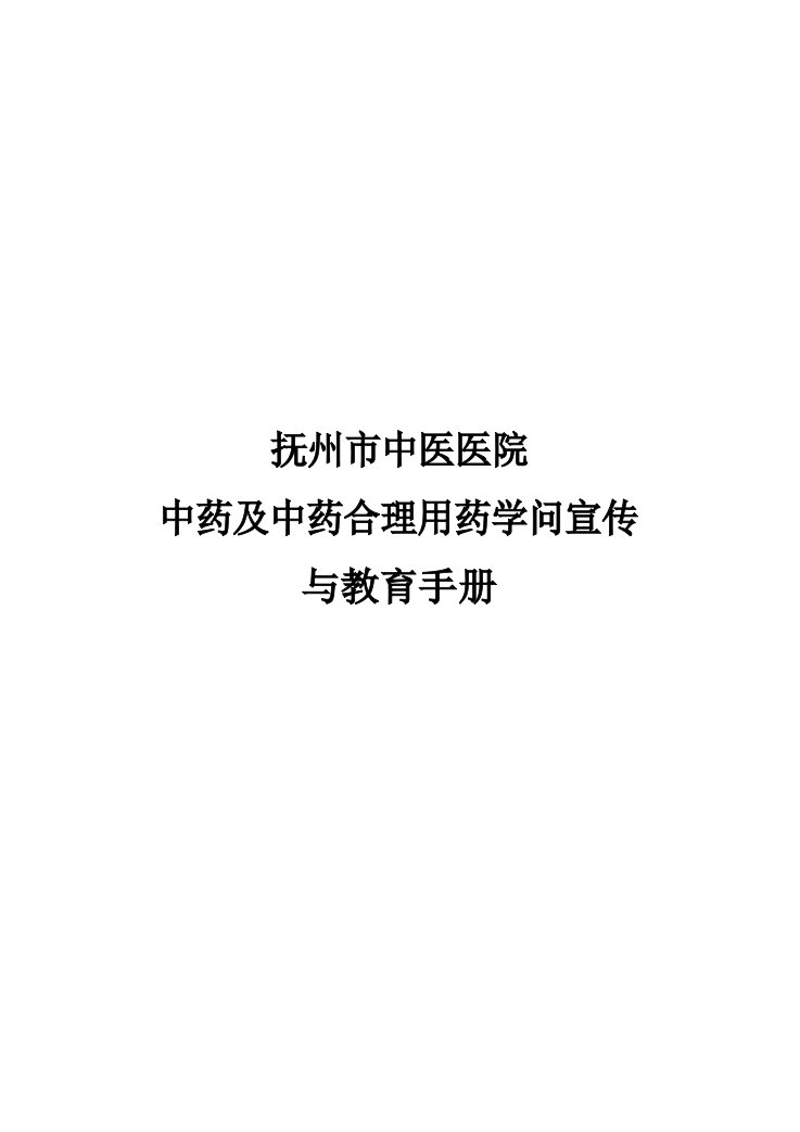 2023年江西省中药及中药合理用药知识宣传与教育手册课件