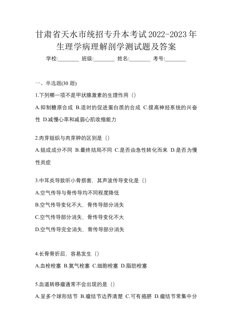 甘肃省天水市统招专升本考试2022-2023年生理学病理解剖学测试题及答案