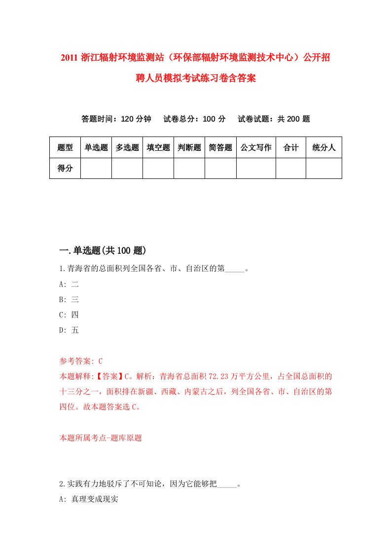 2011浙江辐射环境监测站环保部辐射环境监测技术中心公开招聘人员模拟考试练习卷含答案第0套