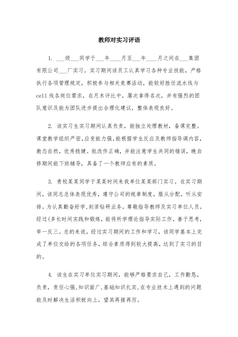 教师对实习评语