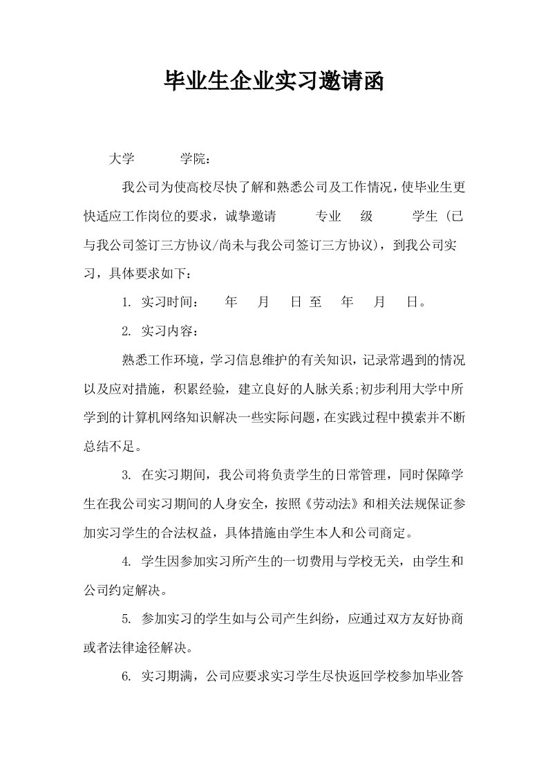 毕业生企业实习邀请函