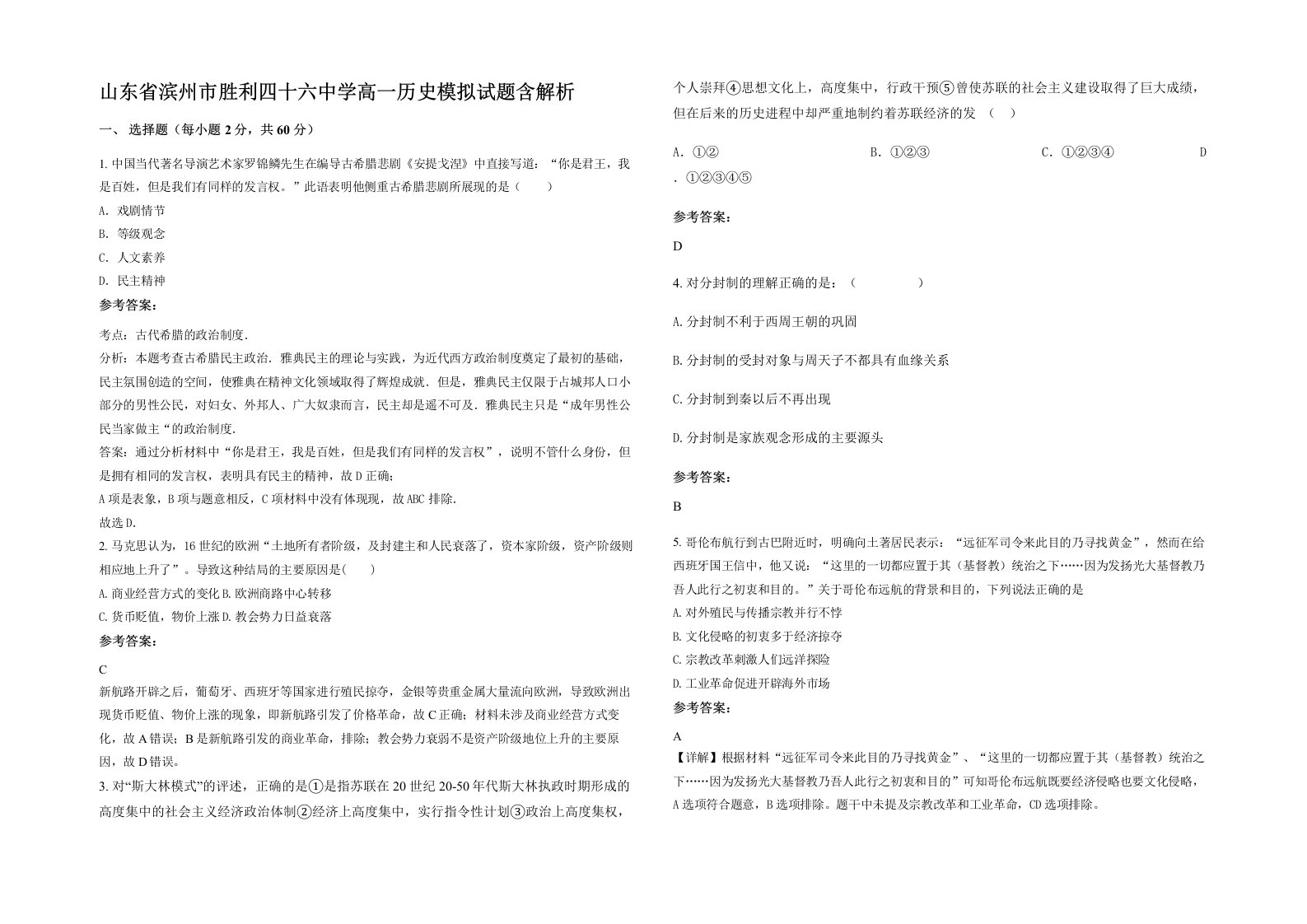 山东省滨州市胜利四十六中学高一历史模拟试题含解析