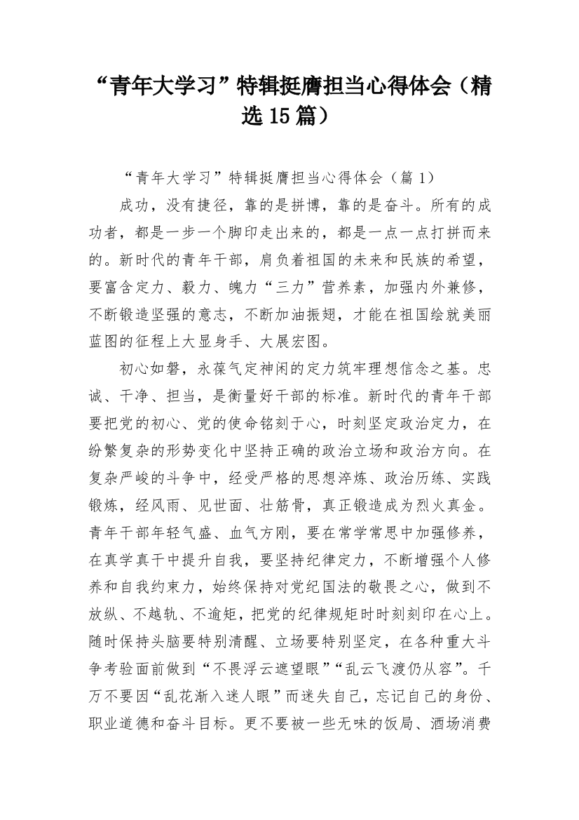 “青年大学习”特辑挺膺担当心得体会（精选15篇）