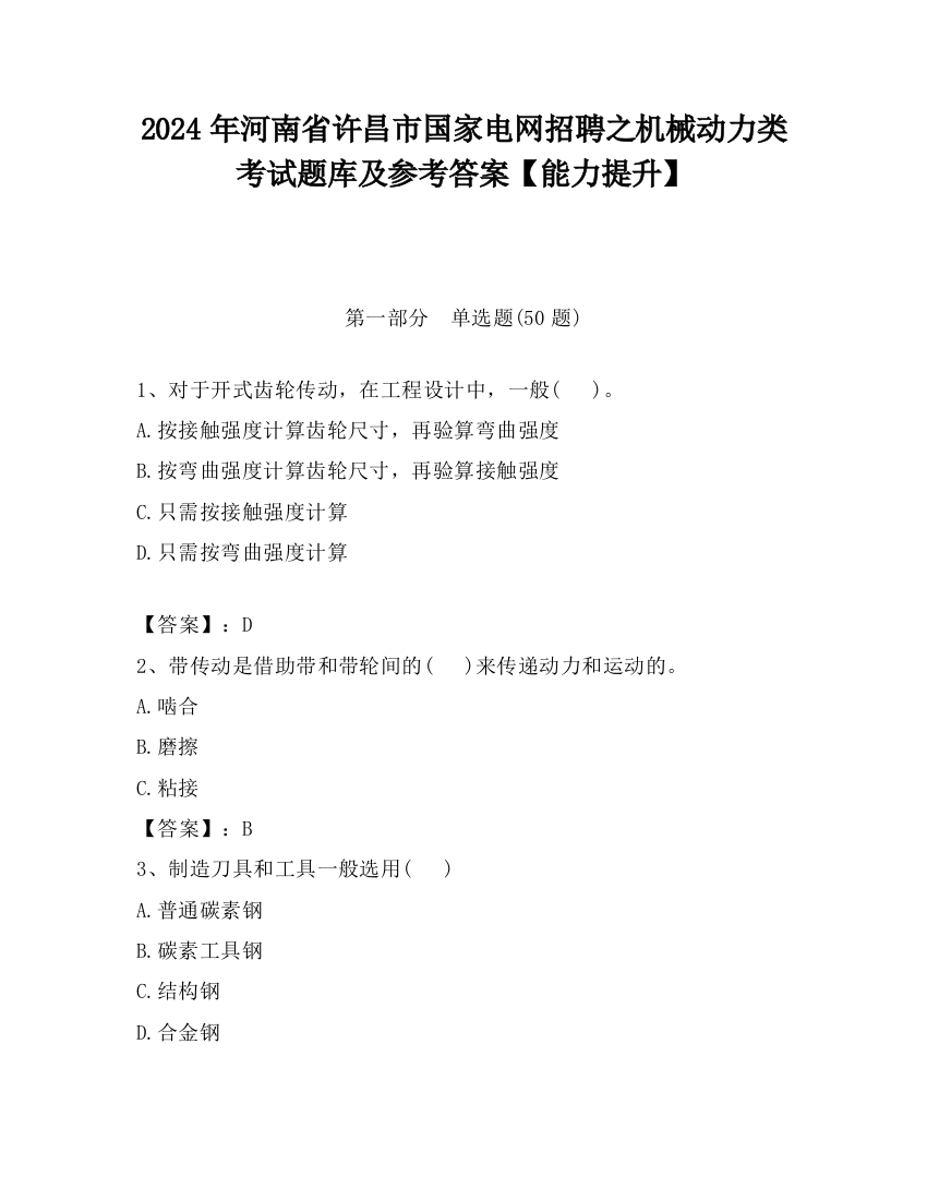 2024年河南省许昌市国家电网招聘之机械动力类考试题库及参考答案【能力提升】