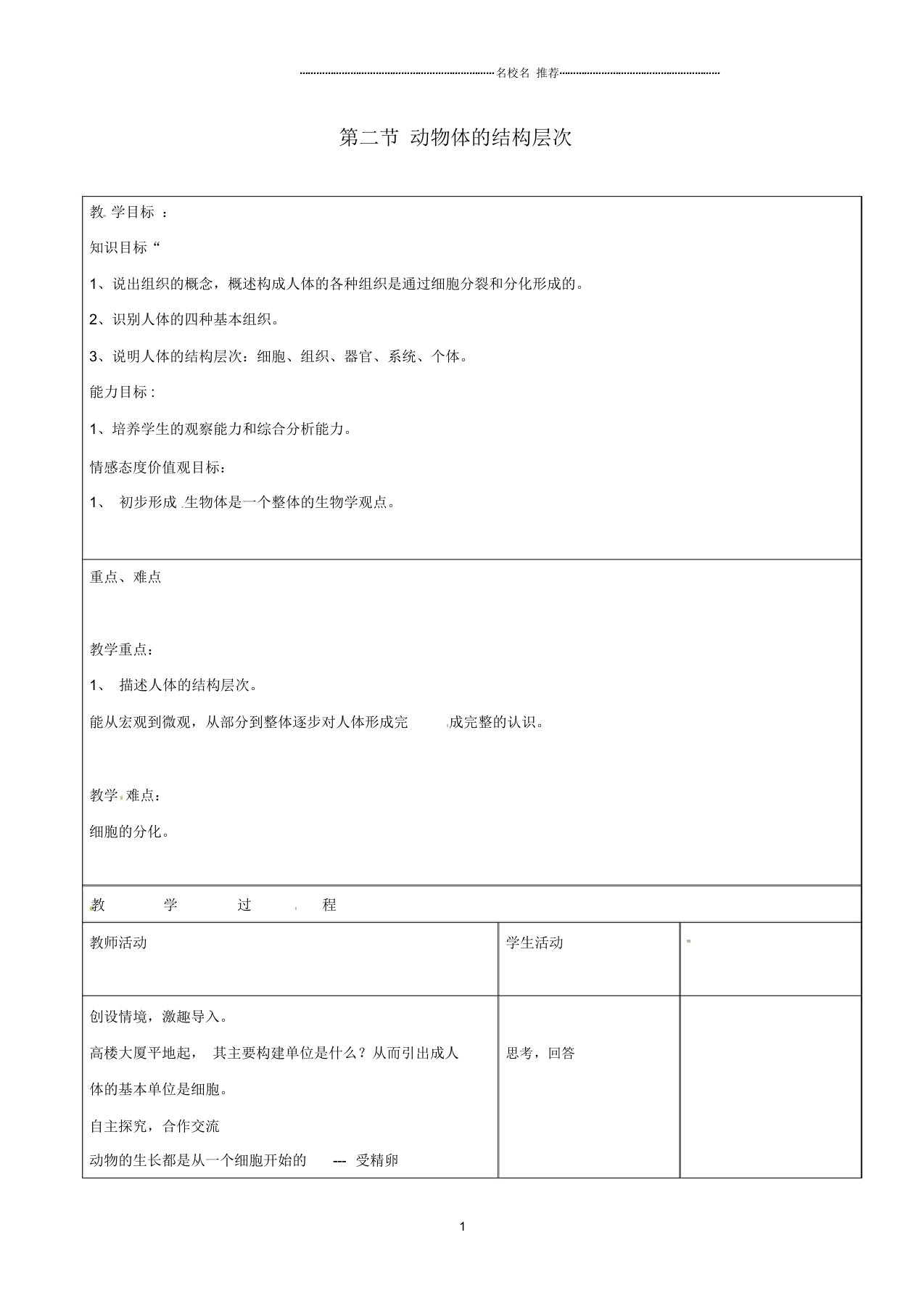 江西省定南县第三中学初中七年级生物上册2.2.2动物体的结构层次名师精选教案(新版)新人教版