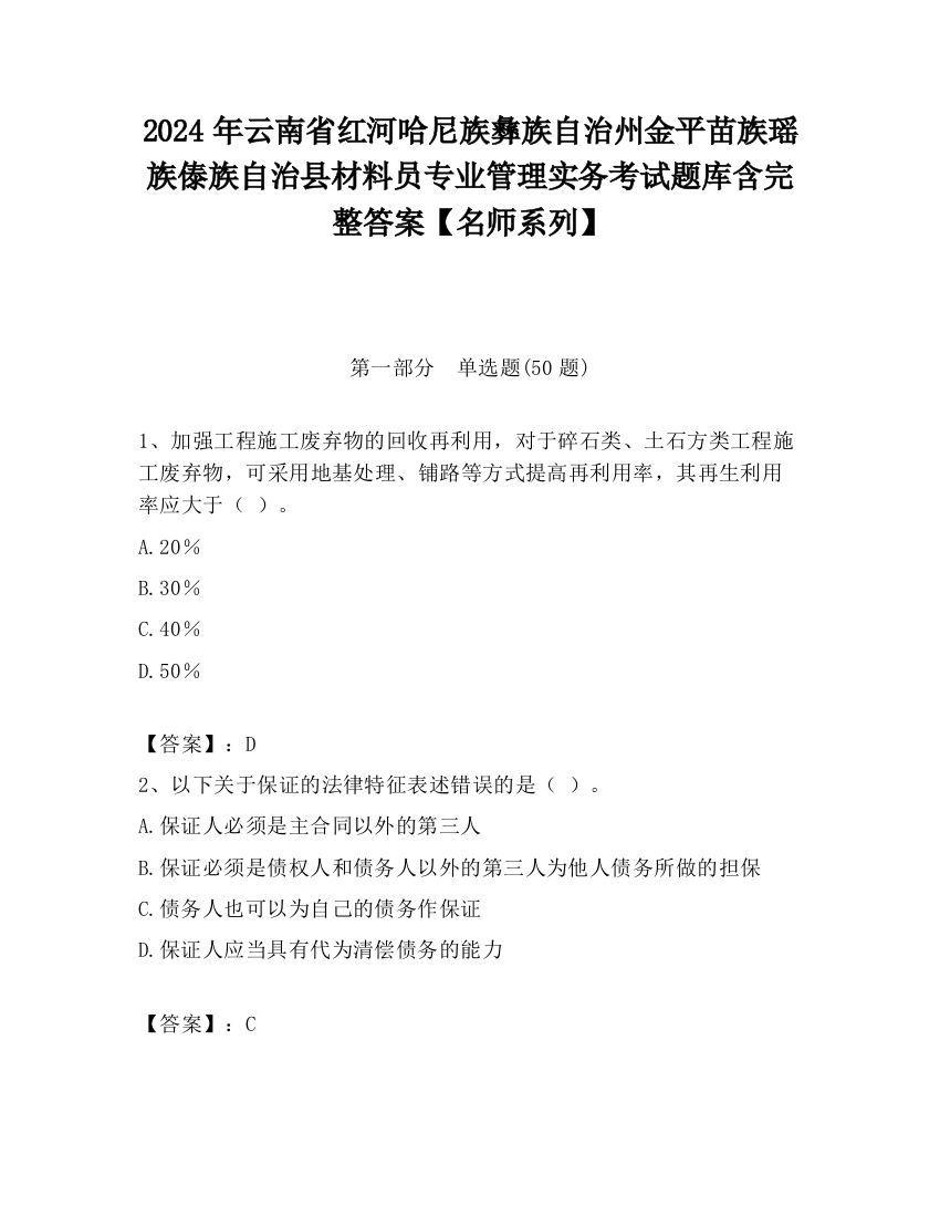 2024年云南省红河哈尼族彝族自治州金平苗族瑶族傣族自治县材料员专业管理实务考试题库含完整答案【名师系列】