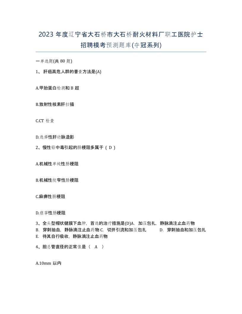 2023年度辽宁省大石桥市大石桥耐火材料厂职工医院护士招聘模考预测题库夺冠系列