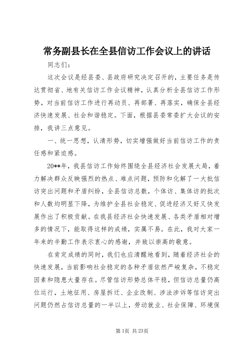 常务副县长在全县信访工作会议上的讲话