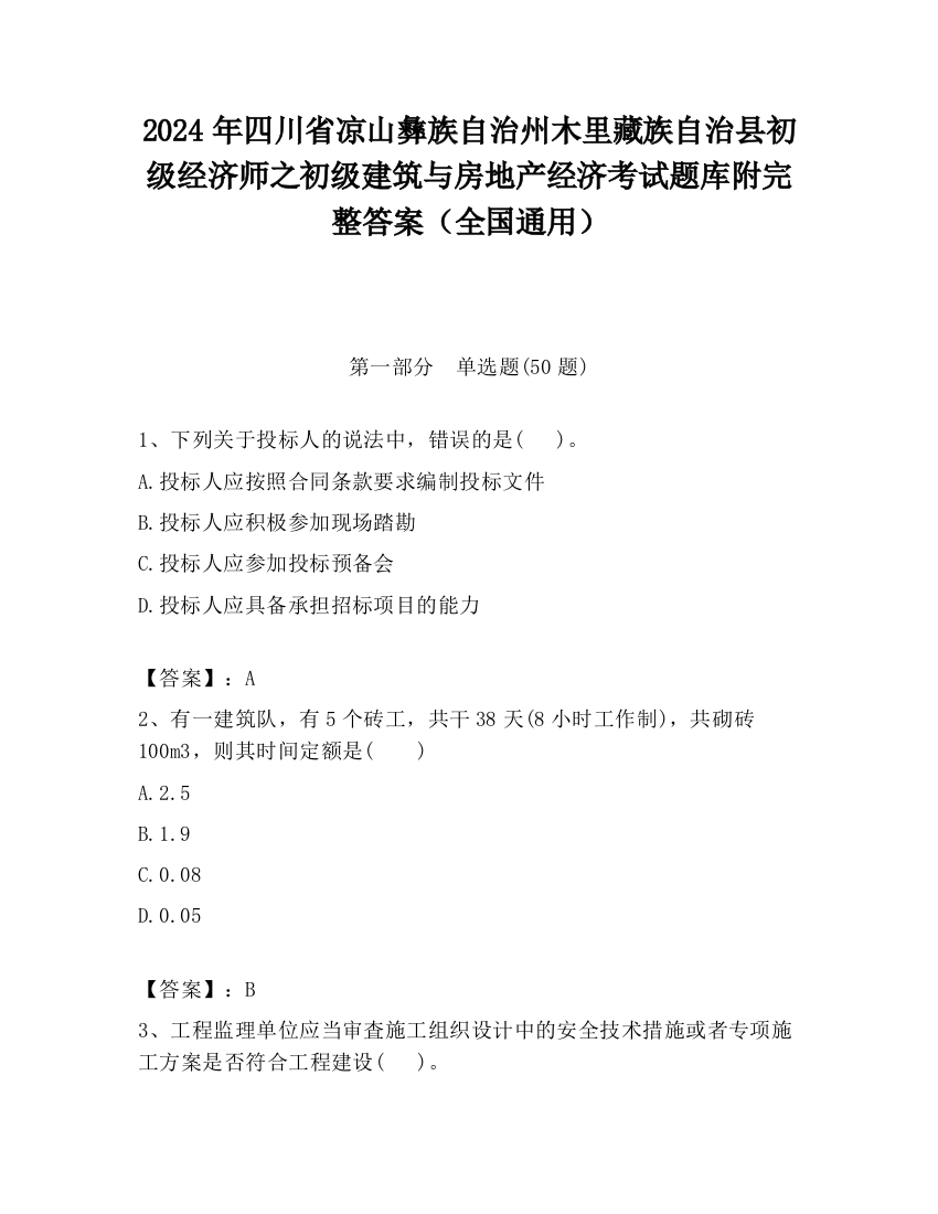 2024年四川省凉山彝族自治州木里藏族自治县初级经济师之初级建筑与房地产经济考试题库附完整答案（全国通用）